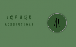 小说版权纠纷处理流程是什么（小说版权归谁）