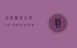 判决离婚后对方拒不补偿怎么办（判决离婚后对方不给钱怎么办）