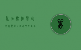 著作权法规定的展览权只涉及哪些（著作权法规定的作品）