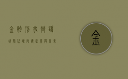 金融刑事辩护律师代理，守护正义与专业并重的法律卫士