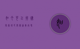 如今可以找律师处理民间借贷事宜吗？
