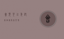 会见可以委托几个律师会见吗？