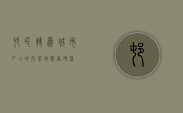 村民转为城市户口的宅基地能否确权