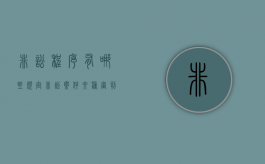 非讼程序有哪些规定（非讼案件六种审判程序）