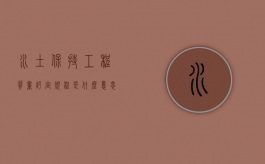 水土保持工程质量评定规程是什么意思（水土保持工程质量评定规范）
