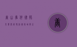 唐山事件律师免费开庭吗？法律援助与正义的探讨