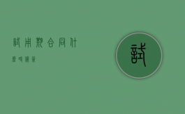 试用期合同什么时候签