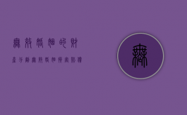 无效婚姻的财产分割（无效婚姻损害赔偿制度）