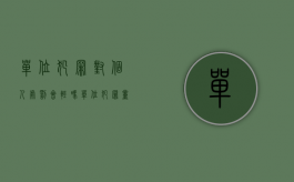 单位犯罪对个人处罚会轻吗（单位犯罪量刑金额150万应该有何处罚？）