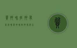 质押和抵押有区别吗（质押和抵押有何不同）