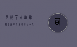 司机下车检修被自家车碾伤 保险公司是否赔？（修车时被车厢压死是否属于三者责任）