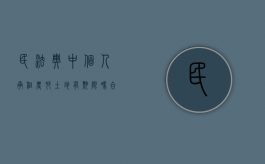 民法典中个人承租农村土地有期限吗合法吗（农村个人租土地相关法律）