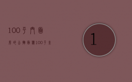 100平门面房的公摊面积（100平米的商品房公摊面积）