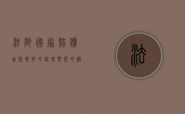 法院国家赔偿自赔案件的审理期限的相关规定有哪些？（人民法院赔偿委员会审理国家赔偿案件程序的规定）