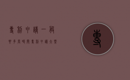 专利申请一般要多长时间（专利申请大概要多久）