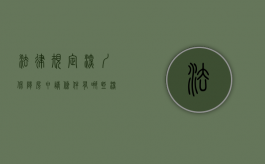 法律规定深圳保障房申请条件有哪些？（深圳保障房如何申请要什么资格）