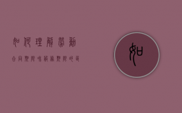 如何理解劳动合同期限和服务期限的区别和联系（如何理解劳动合同期限和服务期限的区别与联系）