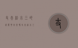 丈夫给小三的钱能要回来吗（丈夫给小三的钱如何通过法律途径要回）