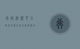 行政法规可以设定什么行政强制措施（行政法规可以设定的 行政强制措施有）