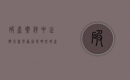 破产案件中止执行程序原因有哪些（破产案件中止执行程序原因是什么）