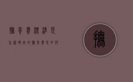 抚养费标准是怎样确定的（抚养费是如何计算的）