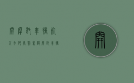 开摩托车撞死人如何处罚（驾驶摩托车撞死人有什么法律则责任）