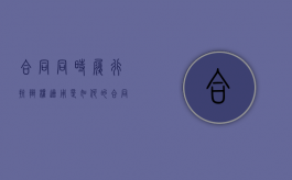 合同同时履行抗辩权适用是如何的（合同履行抗辩权的意义和作用）