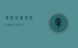 宁波版权律师咨询费用知多少？