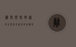 离婚案婚姻无效怎么处理？（新婚姻法离婚有没有冷静期）