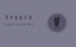 质押贷款结清是否终止合同（什么叫质押贷款结清呀?）