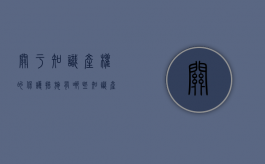 关于知识产权的保护措施有哪些？（知识产权保护相关知识）