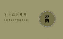 商家卖过期食品消费者怎么赔偿现金（商家卖了过期的食品给消费者该怎么办）
