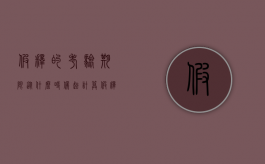 假释的考验期限从什么时候起计算（假释考验期有多久）