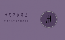 用人单位发生合并或者分立等情况,愿劳动合同（用人单位发生合并或者分立等情况原劳动合同还有效吗）