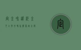 定金和违约金可以并存吗怎么算（定金与违约金可以共存吗）
