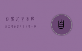 自然人可以做法人吗（自然人可以是一个企业吗为什么）