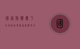 国家赔偿属于行政诉讼吗（国家赔偿是行政诉讼还是民事诉讼）