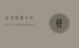 征地补偿分配与户口有什么关系（被征地后户口迁出还能享受安置补偿吗）