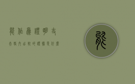 能作为证明丈夫婚内出轨的证据是什么（能作为证明丈夫婚内出轨的证据是什么意思）