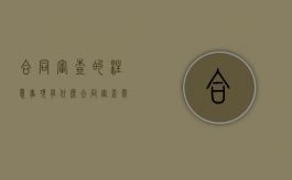 合同审查的注意事项有什么（合同审查需要注意的问题）