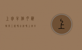 上班半个月辞职有工资吗合法吗（上班半个月辞职有工资吗怎么算）