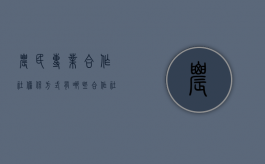 农民专业合作社担保方式有哪些（合作社提供担保）