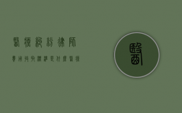 医疗纠纷律师费用收取标准是什么？（医疗纠纷官司律师收费标准）