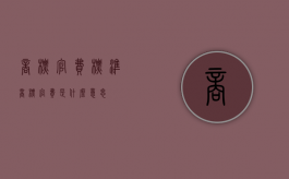 商标官费标准（商标官费是什么意思）