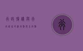 行政复议与行政诉讼的相同点与不同点（行政复议和行政诉讼的共同之处）
