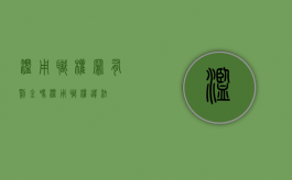 滥用职权罪有罚金吗（滥用职权违法）