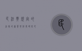 民法典规定的结婚的实质要件有哪些（民法典对结婚）