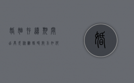 婚姻存续期间出具欠条离婚时效力如何认定？（婚姻存续期间的借条）