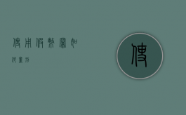 使用假币罪如何量刑