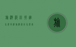 旅游纠纷找谁,怎么救济（旅游纠纷怎么处理）